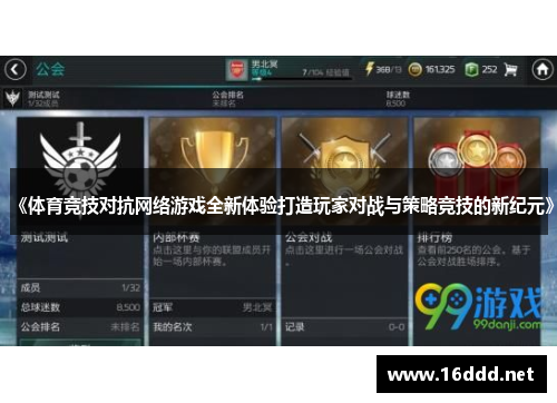 《体育竞技对抗网络游戏全新体验打造玩家对战与策略竞技的新纪元》