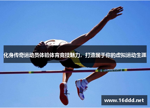 化身传奇运动员体验体育竞技魅力，打造属于你的虚拟运动生涯