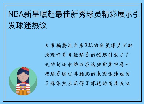 NBA新星崛起最佳新秀球员精彩展示引发球迷热议