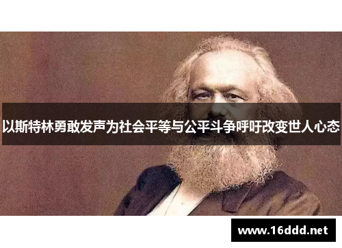 以斯特林勇敢发声为社会平等与公平斗争呼吁改变世人心态