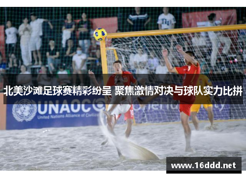 北美沙滩足球赛精彩纷呈 聚焦激情对决与球队实力比拼