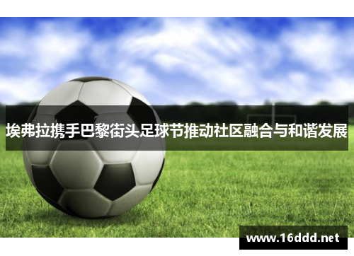 埃弗拉携手巴黎街头足球节推动社区融合与和谐发展