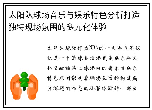 太阳队球场音乐与娱乐特色分析打造独特现场氛围的多元化体验