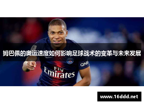 姆巴佩的奥运速度如何影响足球战术的变革与未来发展