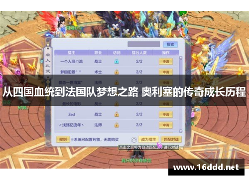 从四国血统到法国队梦想之路 奥利塞的传奇成长历程