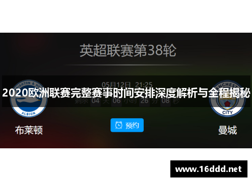 2020欧洲联赛完整赛事时间安排深度解析与全程揭秘
