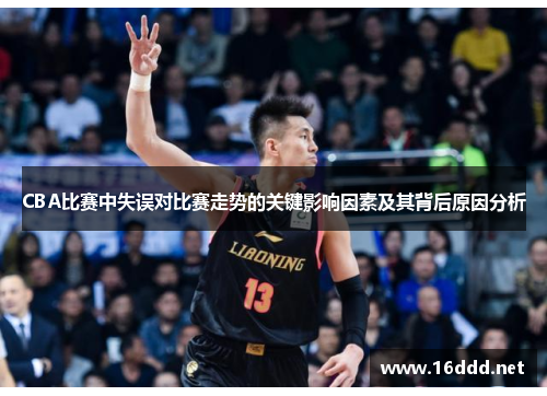 CBA比赛中失误对比赛走势的关键影响因素及其背后原因分析