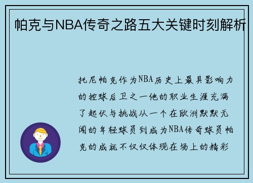 帕克与NBA传奇之路五大关键时刻解析
