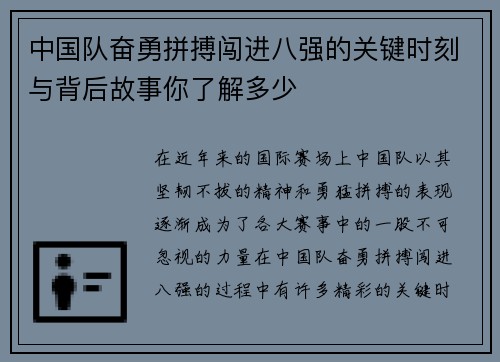 中国队奋勇拼搏闯进八强的关键时刻与背后故事你了解多少