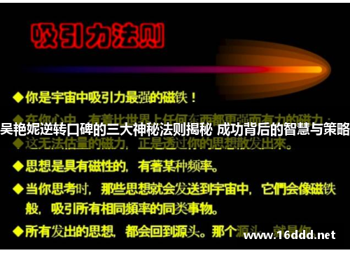 吴艳妮逆转口碑的三大神秘法则揭秘 成功背后的智慧与策略