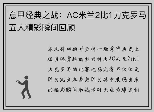 意甲经典之战：AC米兰2比1力克罗马五大精彩瞬间回顾