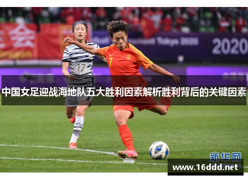 中国女足迎战海地队五大胜利因素解析胜利背后的关键因素