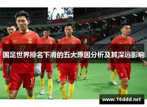 国足世界排名下滑的五大原因分析及其深远影响