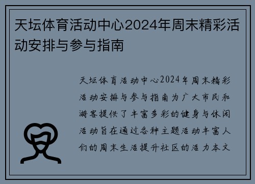 天坛体育活动中心2024年周末精彩活动安排与参与指南