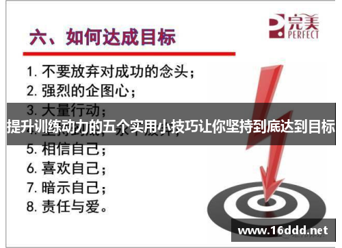 提升训练动力的五个实用小技巧让你坚持到底达到目标