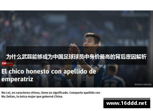 为什么武磊能够成为中国足球球员中身价最高的背后原因解析