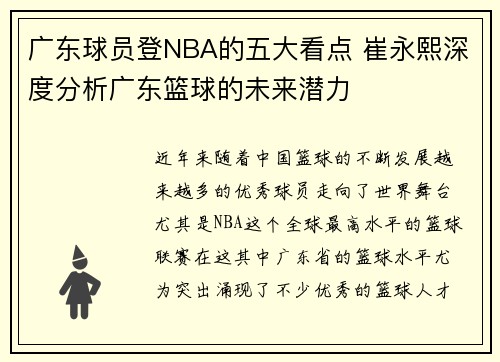 广东球员登NBA的五大看点 崔永熙深度分析广东篮球的未来潜力
