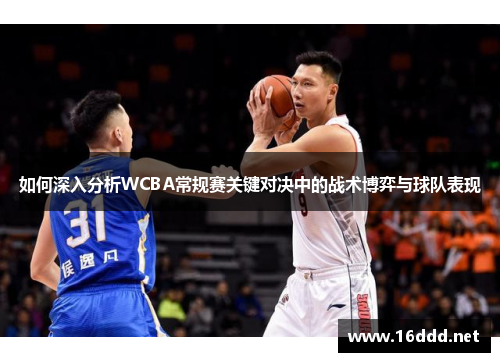 如何深入分析WCBA常规赛关键对决中的战术博弈与球队表现