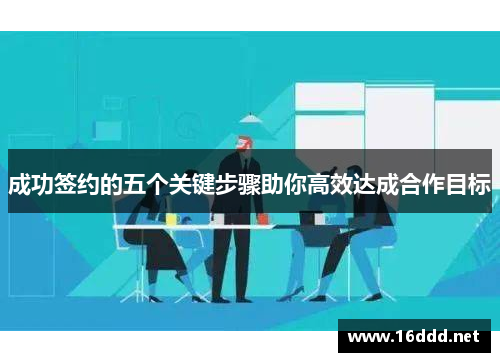 成功签约的五个关键步骤助你高效达成合作目标