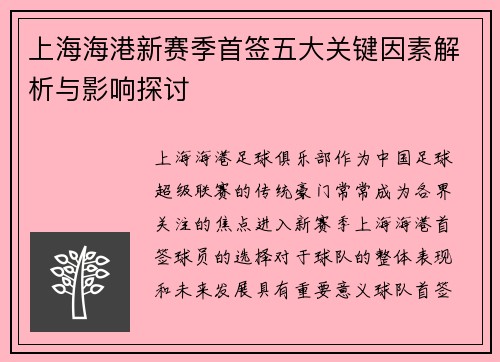 上海海港新赛季首签五大关键因素解析与影响探讨