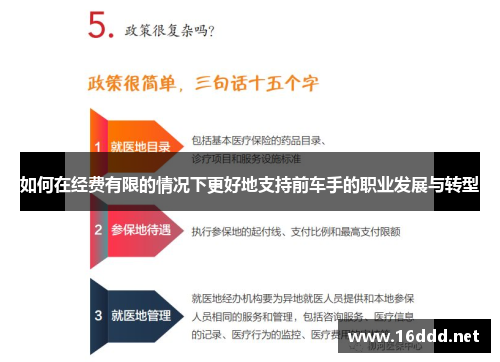 如何在经费有限的情况下更好地支持前车手的职业发展与转型
