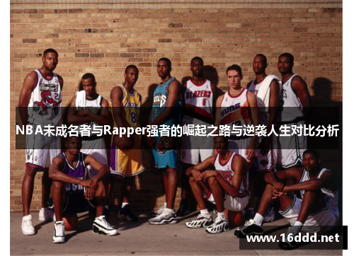 NBA未成名者与Rapper强者的崛起之路与逆袭人生对比分析