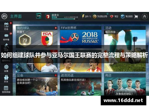 如何组建球队并参与亚马尔国王联赛的完整流程与策略解析