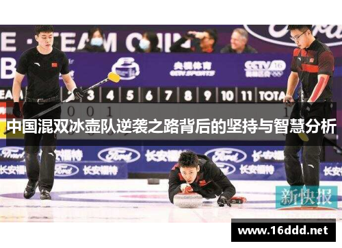中国混双冰壶队逆袭之路背后的坚持与智慧分析