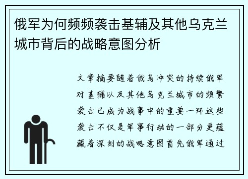 俄军为何频频袭击基辅及其他乌克兰城市背后的战略意图分析