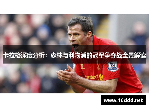 卡拉格深度分析：森林与利物浦的冠军争夺战全景解读