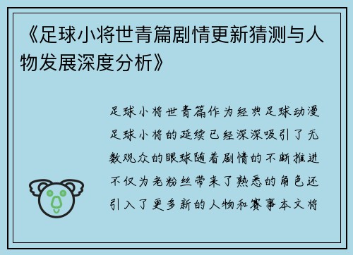 《足球小将世青篇剧情更新猜测与人物发展深度分析》