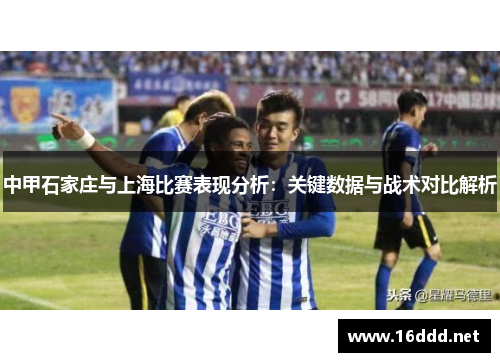 中甲石家庄与上海比赛表现分析：关键数据与战术对比解析