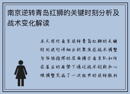南京逆转青岛红狮的关键时刻分析及战术变化解读