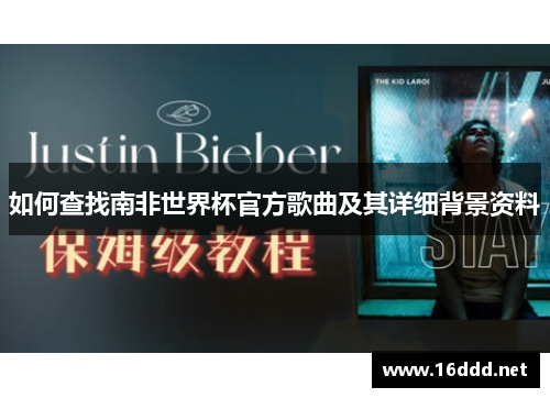 如何查找南非世界杯官方歌曲及其详细背景资料
