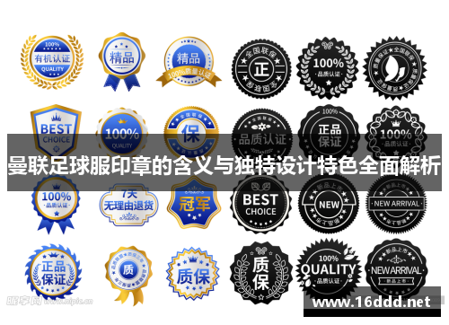 曼联足球服印章的含义与独特设计特色全面解析