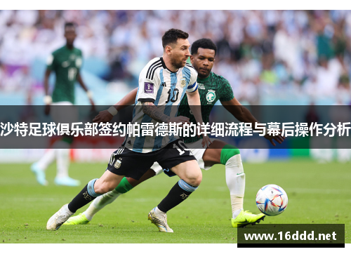沙特足球俱乐部签约帕雷德斯的详细流程与幕后操作分析