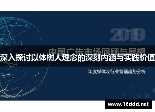 深入探讨以体树人理念的深刻内涵与实践价值