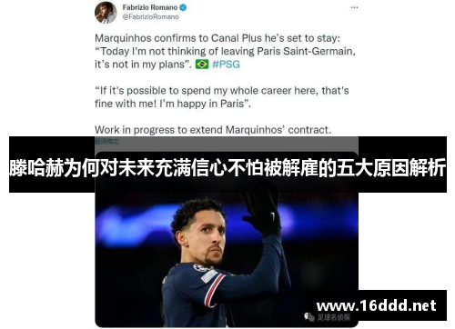 滕哈赫为何对未来充满信心不怕被解雇的五大原因解析