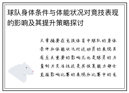 球队身体条件与体能状况对竞技表现的影响及其提升策略探讨
