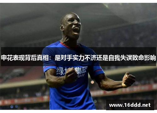 申花表现背后真相：是对手实力不济还是自我失误致命影响