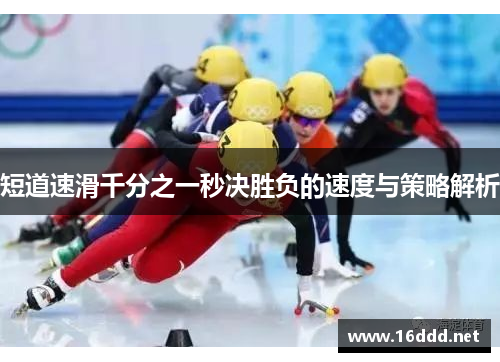 短道速滑千分之一秒决胜负的速度与策略解析