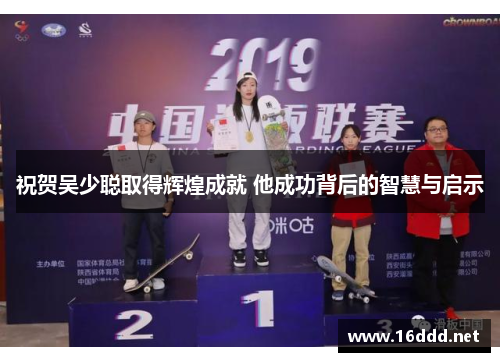 祝贺吴少聪取得辉煌成就 他成功背后的智慧与启示