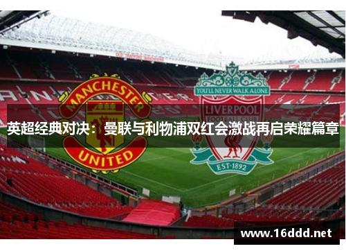 英超经典对决：曼联与利物浦双红会激战再启荣耀篇章
