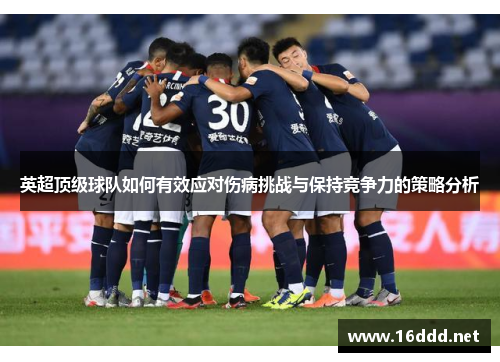 英超顶级球队如何有效应对伤病挑战与保持竞争力的策略分析