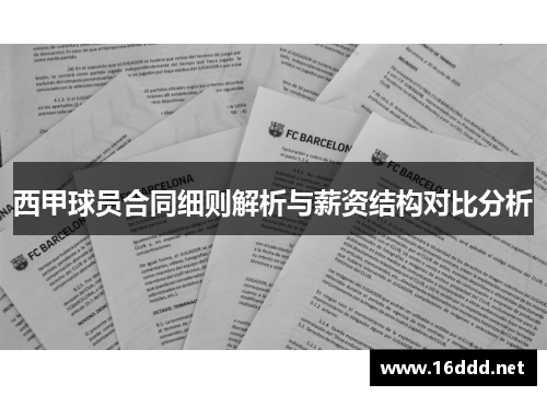 西甲球员合同细则解析与薪资结构对比分析 西甲球员合同细则解析与薪资结构对比分析
