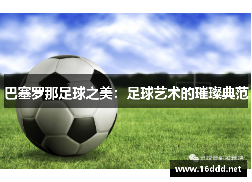 巴塞罗那足球之美：足球艺术的璀璨典范