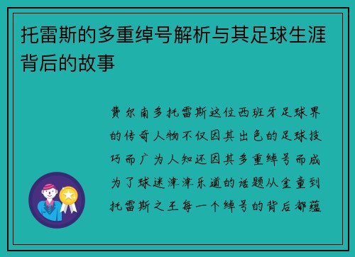 托雷斯的多重绰号解析与其足球生涯背后的故事