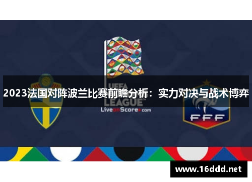 2023法国对阵波兰比赛前瞻分析：实力对决与战术博弈