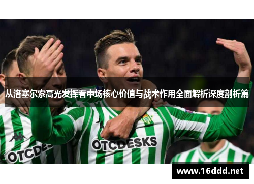 从洛塞尔索高光发挥看中场核心价值与战术作用全面解析深度剖析篇