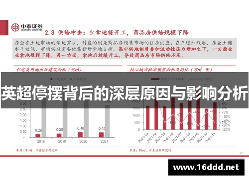 英超停摆背后的深层原因与影响分析